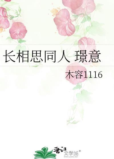 长相思同人 璟意封面