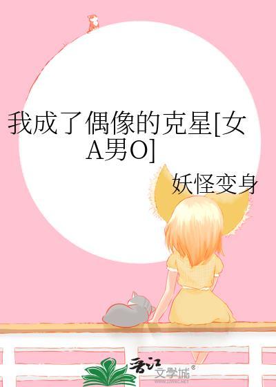 我成了偶像的克星[女A男O]封面