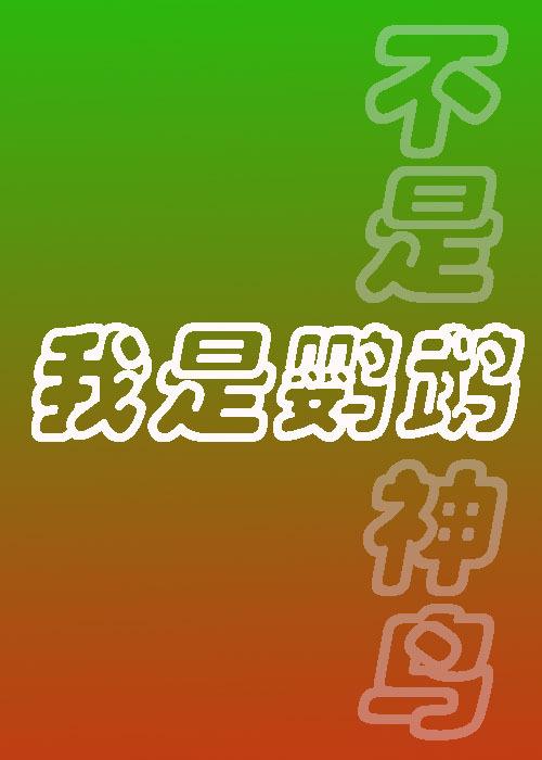 我是鹦鹉，不是神鸟！封面