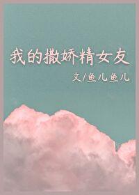 我的撒娇精女友封面