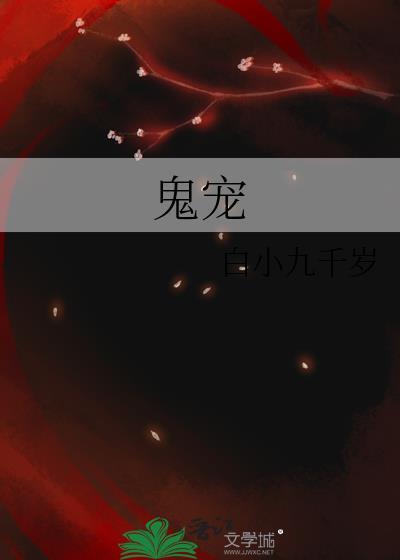 鬼宠封面