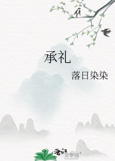 承礼封面