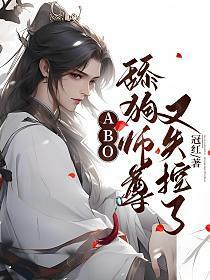 [ABO]舔狗师尊又失控了封面