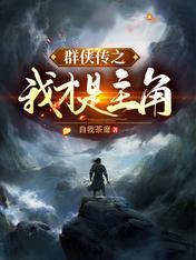 群侠传之我才是主角封面