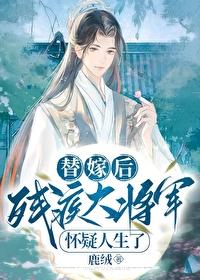 替嫁后，残疾大将军怀疑人生了封面