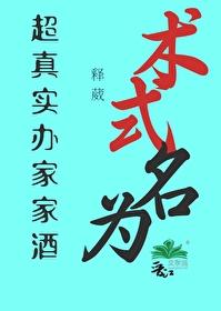 术式名为超真实扮家家酒封面