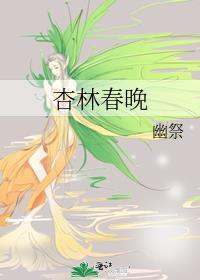 杏林春晚封面