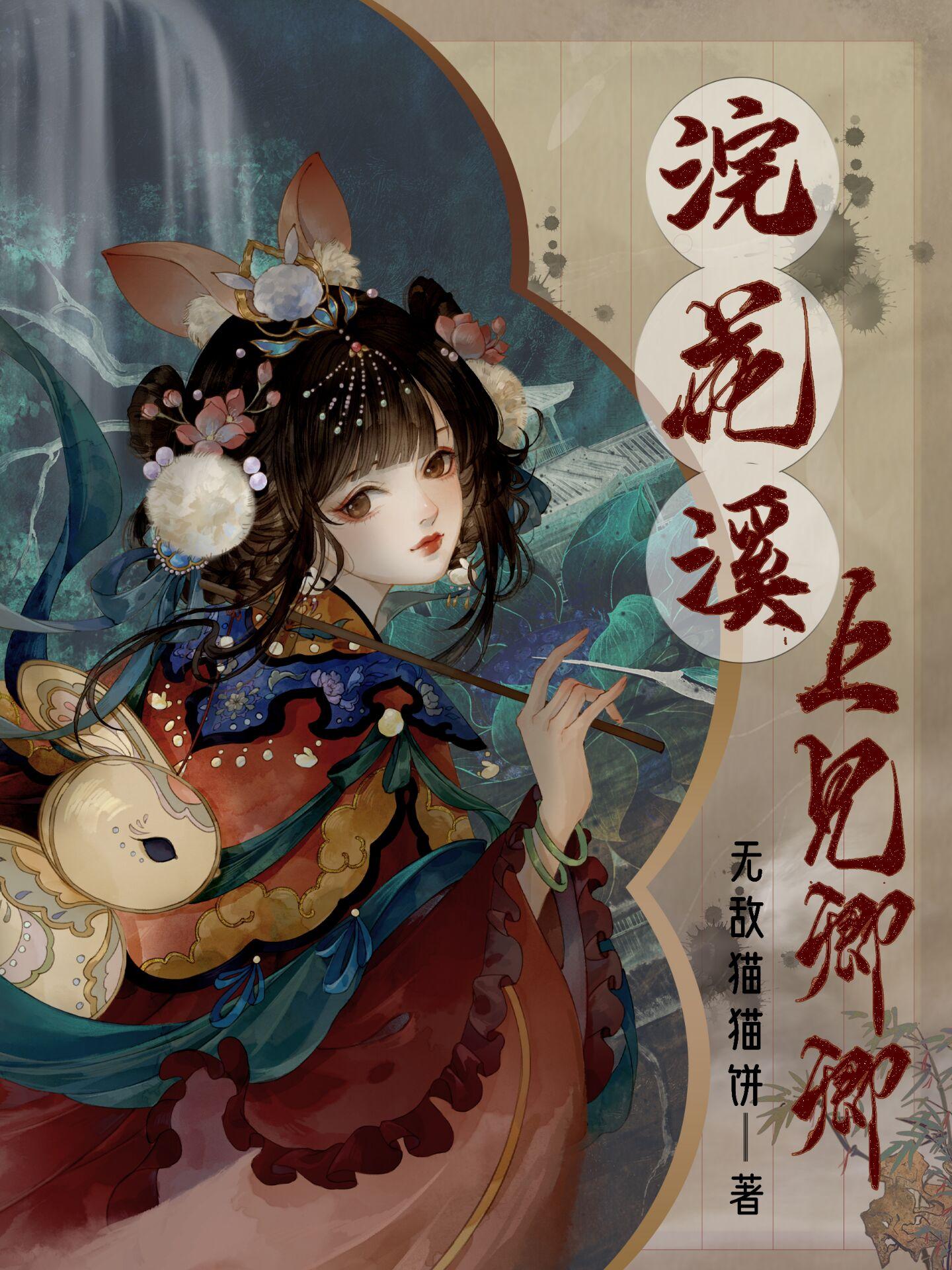 浣花溪上见卿卿封面