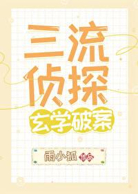 三流侦探，玄学破案封面