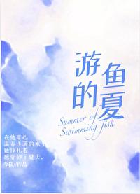 游鱼的夏封面
