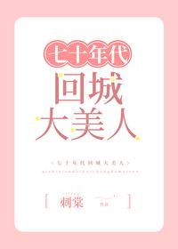 七十年代回城大美人封面