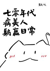 七零年代病美人躺赢日常封面