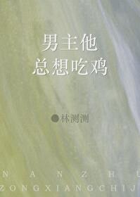 男主他总想吃鸡封面