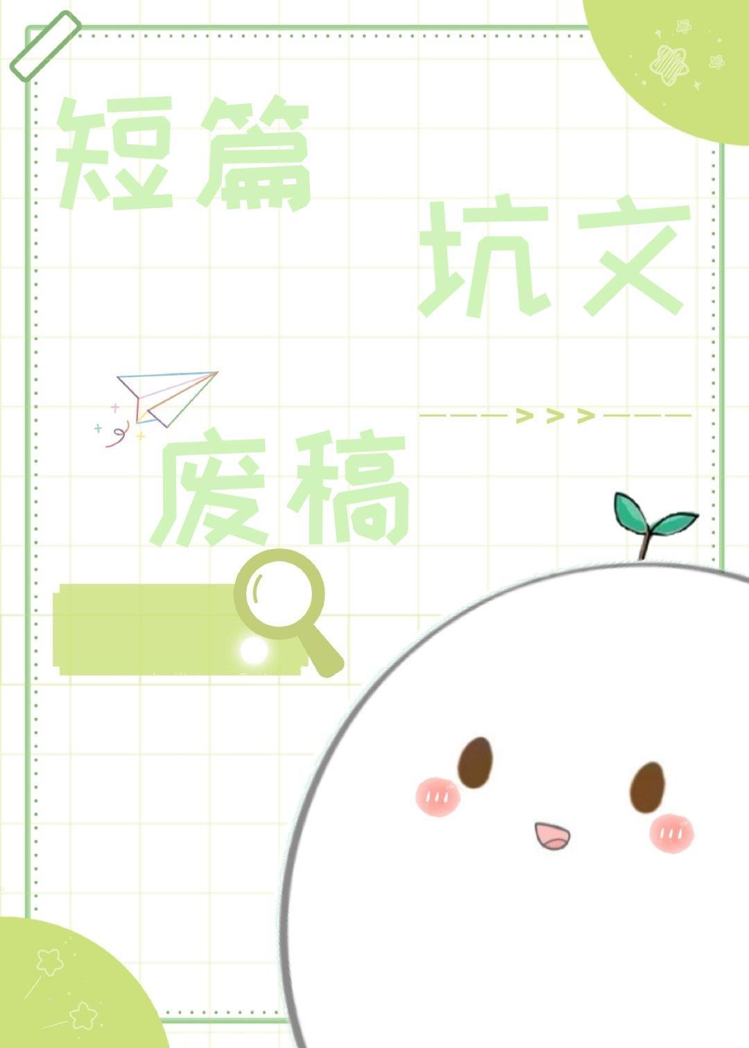 短篇坑文废稿封面