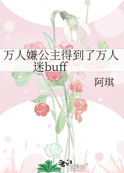 万人嫌公主得到了万人迷buff封面