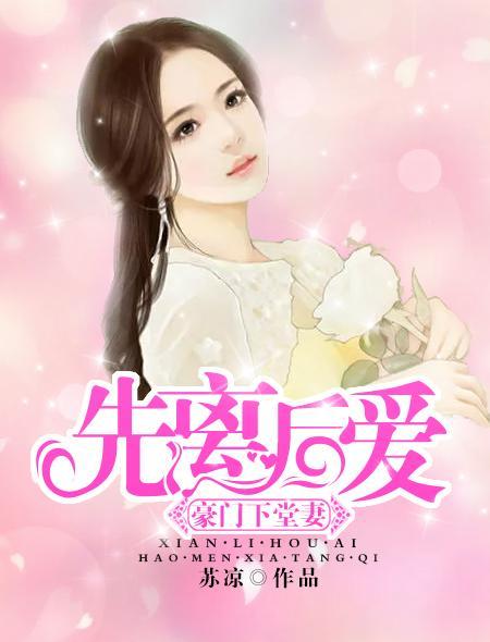 先离后爱：豪门下堂妻封面