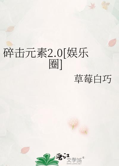 碎击元素2.0[娱乐圈]封面