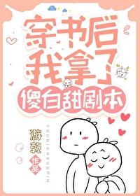 穿书后我拿了傻白甜剧本封面