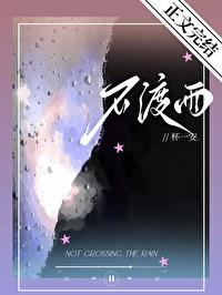 不渡雨封面