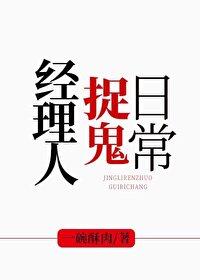 经理人捉鬼日常[玄学]封面