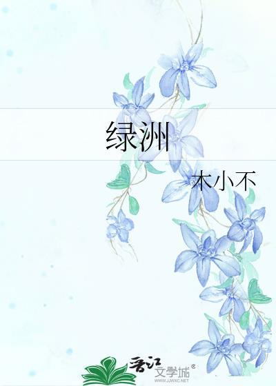 绿洲封面