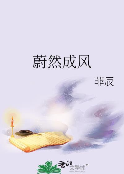 蔚然成风封面