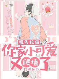 报告校霸，你家小可爱又爬墙了封面