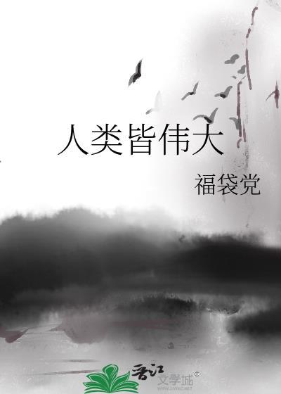 人类皆伟大封面