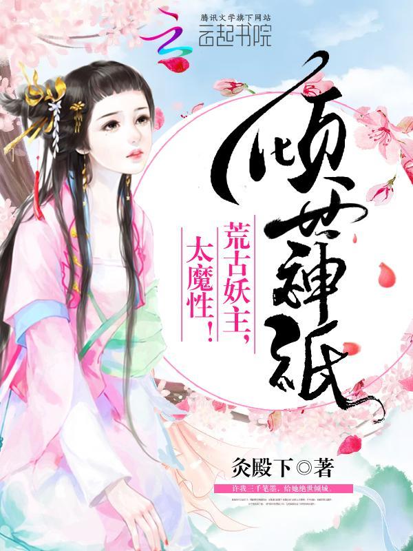 倾世神祇：荒古妖主，太魔性！封面