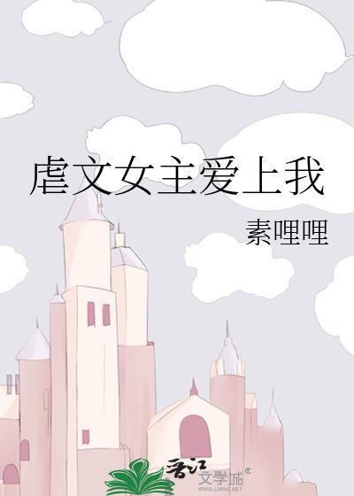 虐文女主爱上我封面