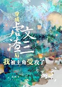 虐文攻三的我被主角受攻了[穿书]封面