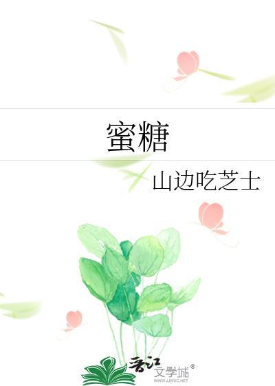 蜜糖封面