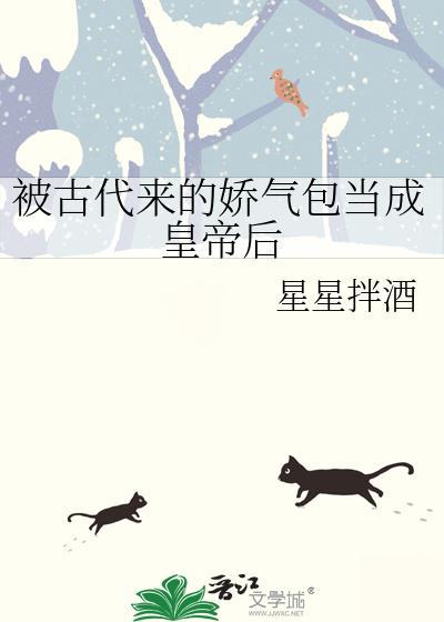 被古代来的娇气包当成皇帝后封面