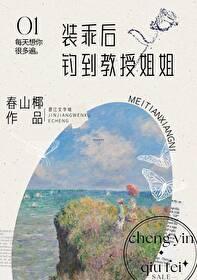 装乖后钓到教授姐姐封面