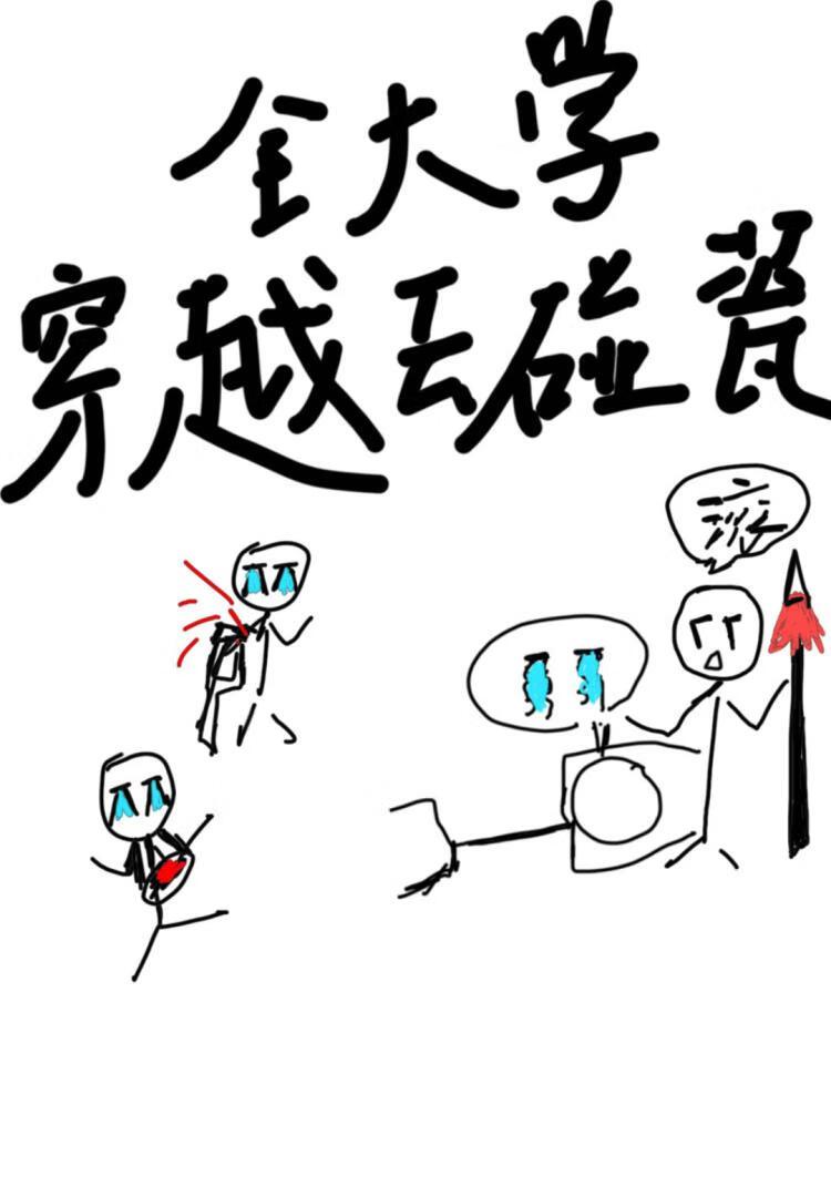 全大学穿越去碰瓷封面