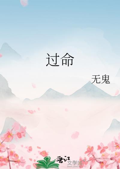 过命封面