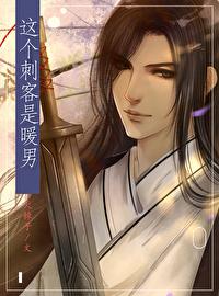 这个刺客是暖男[重生]封面