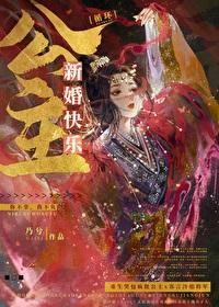 公主新婚快乐（重生）封面
