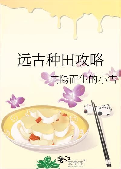 远古种田攻略封面