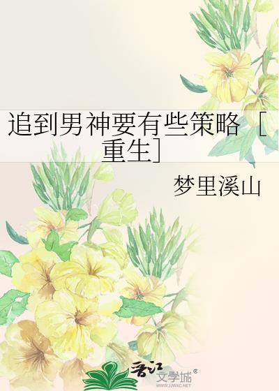 追到男神要有些策略［重生］封面