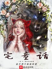 毁童话之荡童话by双性封面
