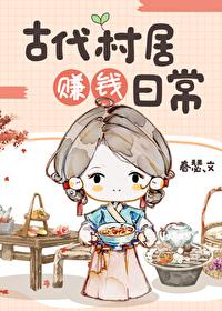 古代村居赚钱日常封面