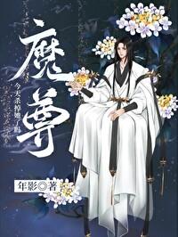魔尊今天杀掉她了吗？封面