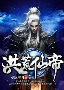 洪荒仙帝封面