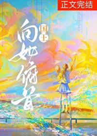国王向她俯首封面