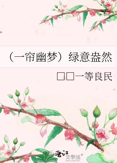 （一帘幽梦）绿意盎然封面