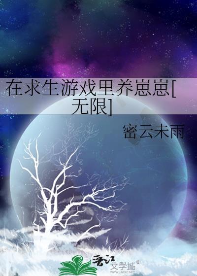 在求生游戏裏养崽崽[无限]封面