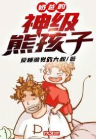 奶爸的神级熊孩子封面