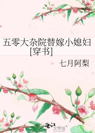 五零大杂院替嫁小媳妇[穿书]封面