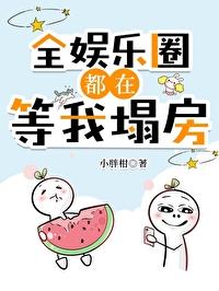 全娱乐圈都在等我塌房封面